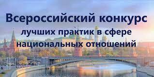 Камчатцев приглашают принять участие в VI Всероссийском конкурсе лучших практик в сфере национальных отношений