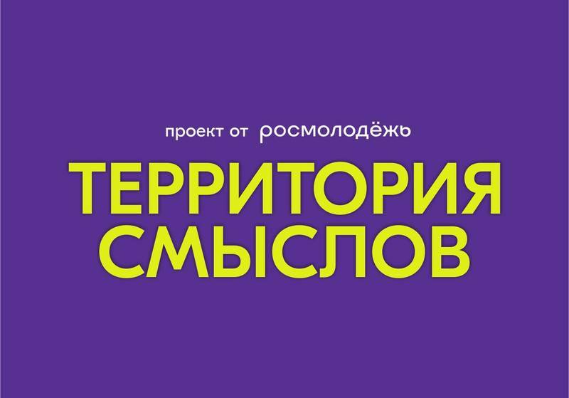 Камчатцы принимают участие во Всероссийском форуме «Территория смыслов»