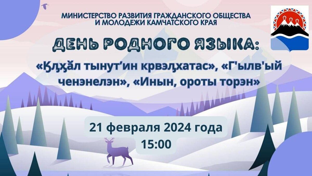 Международный день родных языков отметили на Камчатке