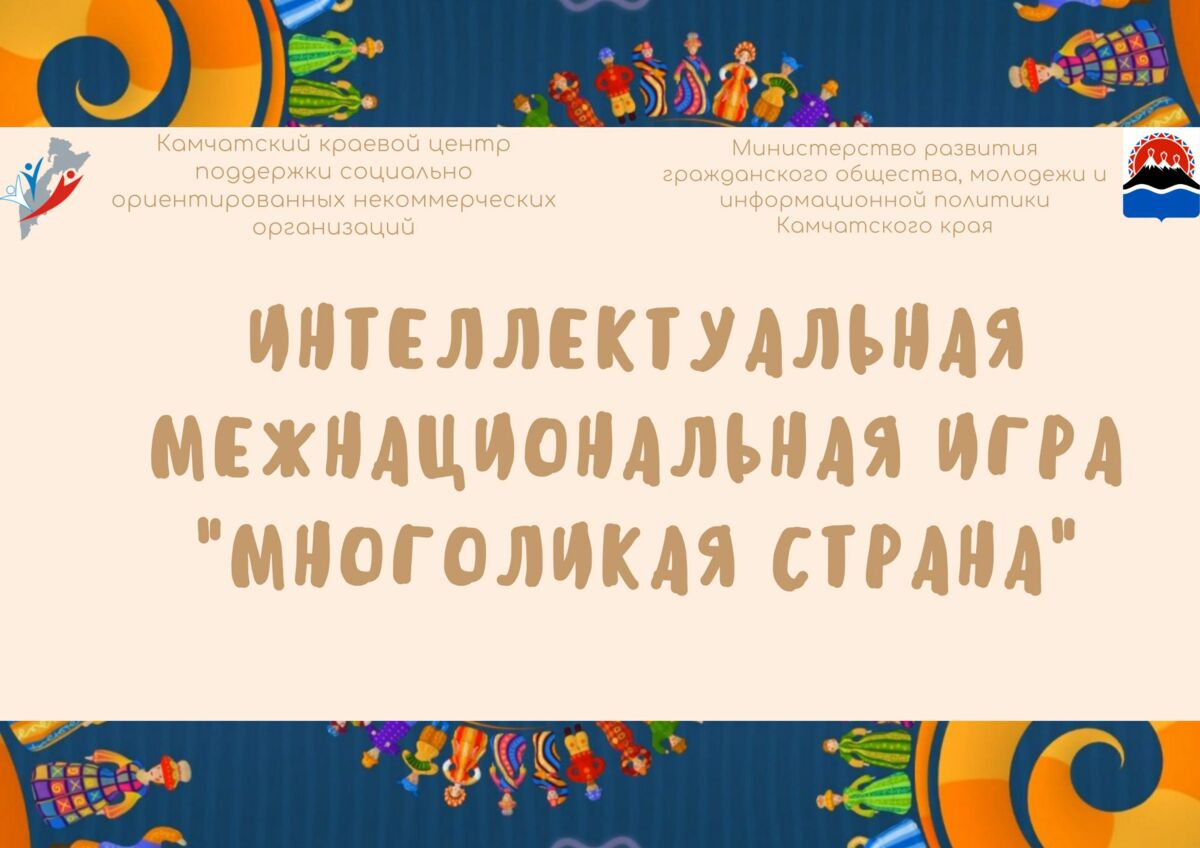 Молодежь Камчатки приглашают на интеллектуальную межнациональную игру «Многоликая страна»