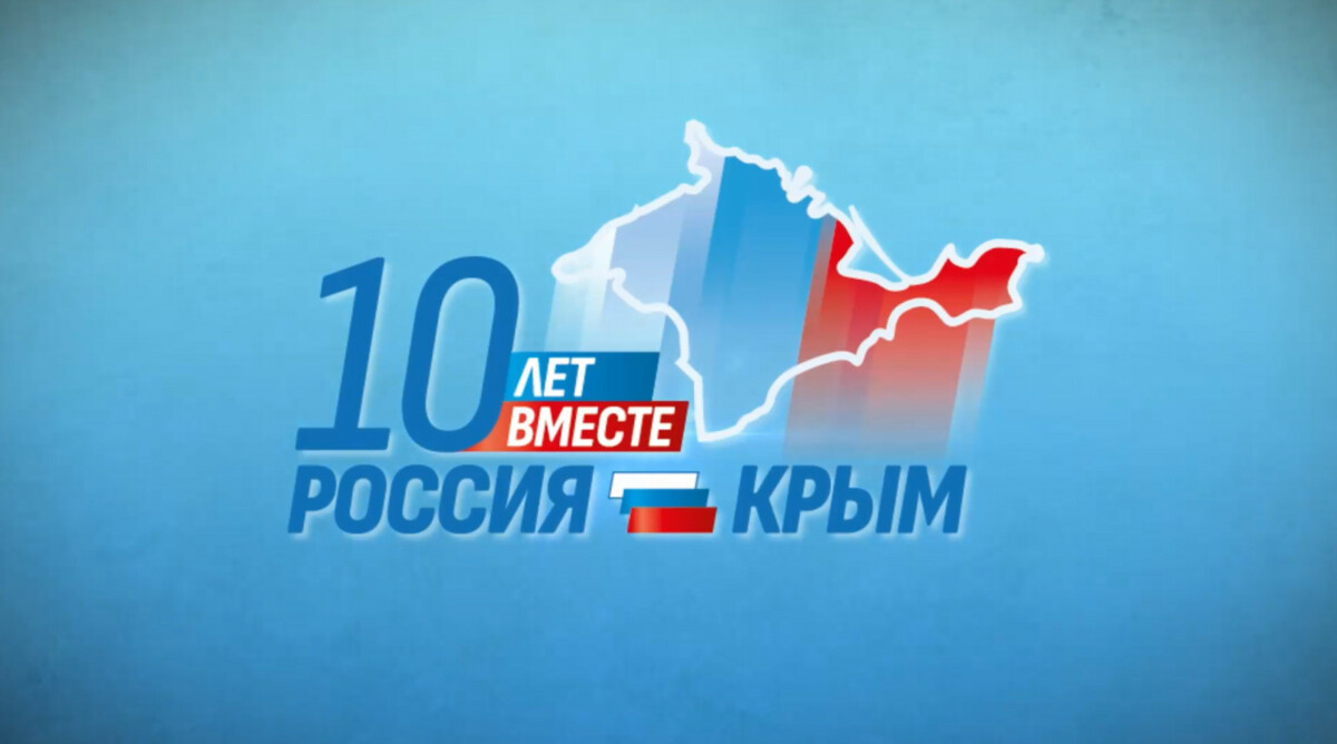 Камчатцы могут выиграть призы в рамках проекта «Крым и Россия — 10 лет вместе»