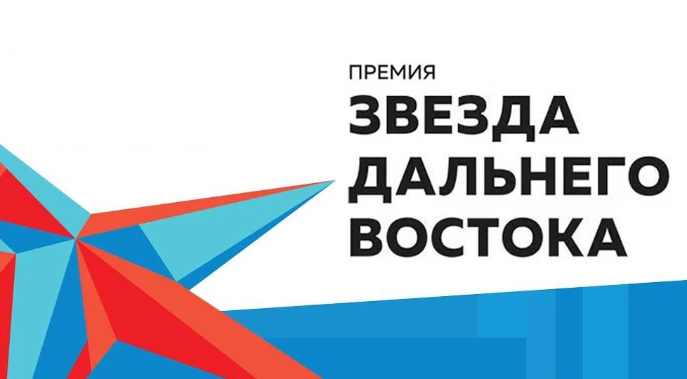 Камчатка взяла пять призовых мест в премии «Звезда Дальнего Востока» 