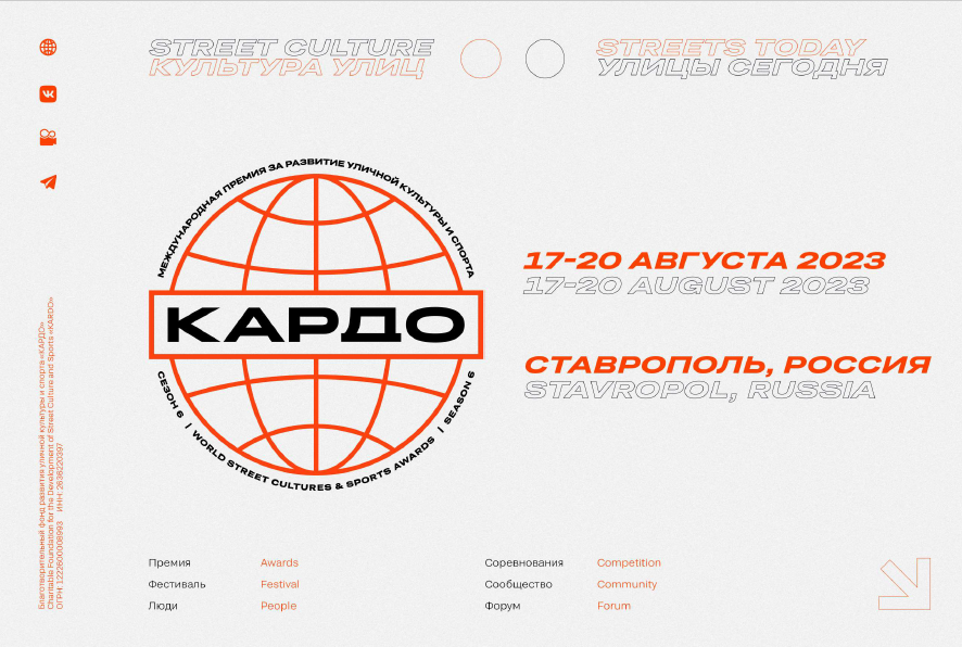 Региональный этап конкурса уличной культуры и спорта КАРДО проходит на Камчатке