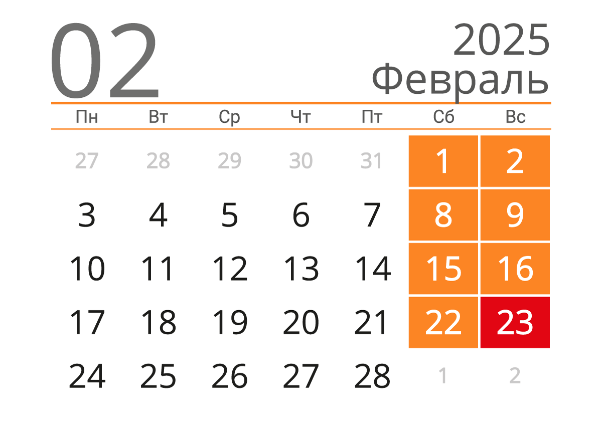 Календарь предпринимателя на февраль 2025 года