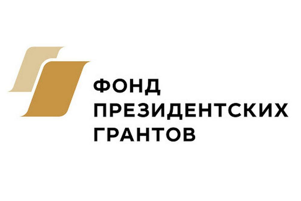 НКО Камчатки приглашают принять участие во втором конкурсе грантов Фонда президентских грантов. 