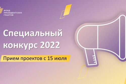 НКО Камчатки приглашают принять участие в специальном конкурсе фонда президентских грантов