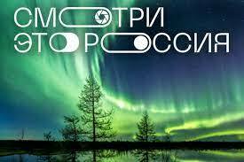 Юных камчатцев приглашают принять участие в проекте «Смотри, это Россия!»