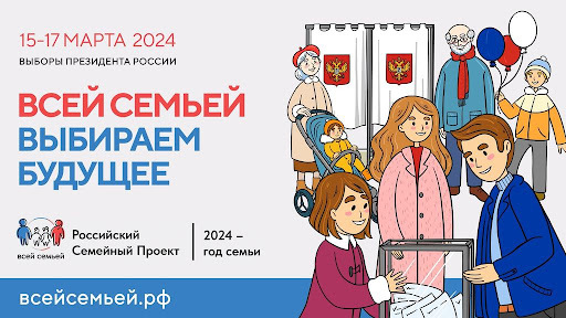 Камчатцам предлагают пойти на выборы Президента РФ «Всей семьёй»