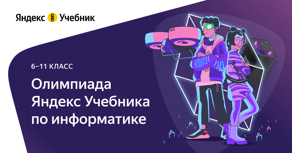Яндекс Учебник приглашает школьников 6-11 классов принять участие в олимпиаде по информатике