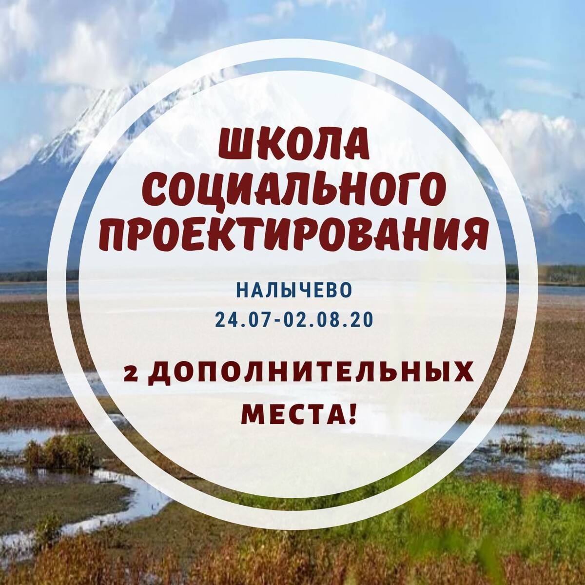 Семинар-тренинг Школы социального проектирования для НКО пройдет на объекте природного парка «Налычево»