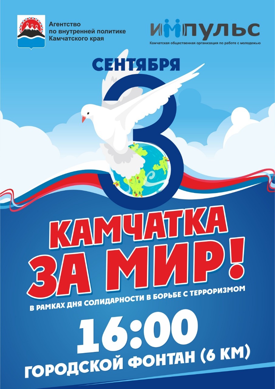 Молодежная акция «Камчатка - за мир!» пройдет в краевой столице