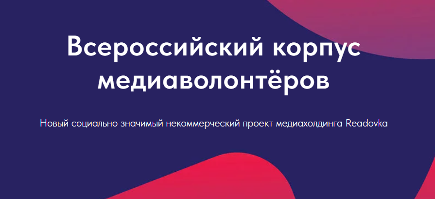 Молодых авторов Камчатки приглашают присоединиться к проекту «Всероссийский корпус медиаволонтёров»