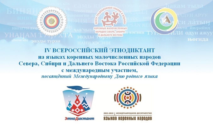 Жителей Камчатки приглашают принять участие во Всероссийском этнодиктанте на коренных языках КМНС