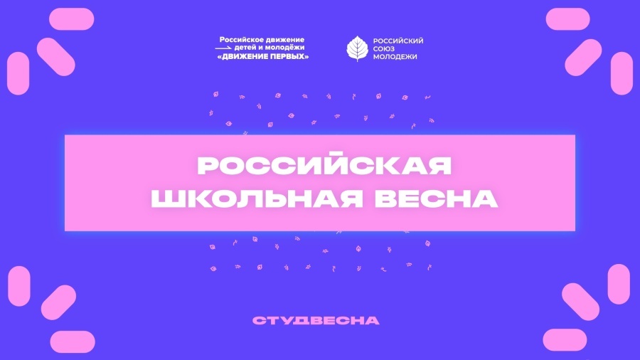 Школьники Камчатки могут принять участие во II Всероссийском фестивале «Российская школьная весна»