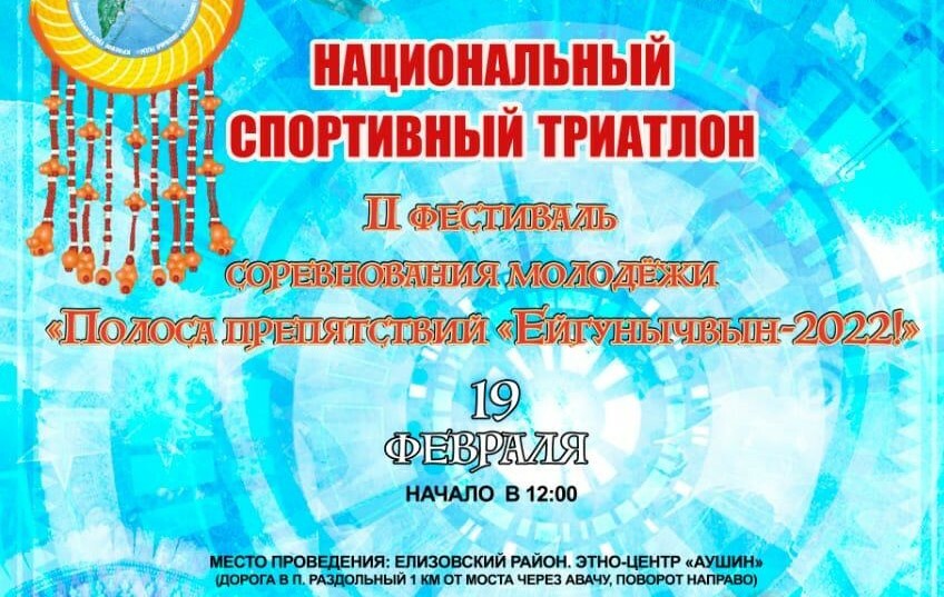 II фестиваль-соревнования молодежи «Полоса препятствий «Ейгунычвын-2022!» пройдет на Камчатке